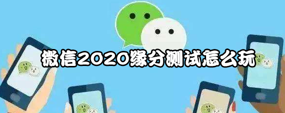 微信2020缘分测试怎么玩