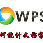 教你手机wps怎么查总字数。