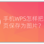 小编分享手机WPS文档怎么按页保存。