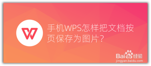 小编分享手机WPS文档怎么按页保存。