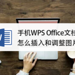 我来教你手机WPS文档怎么调整图片。