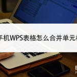 我来分享手机WPS表格怎么合并单元格。