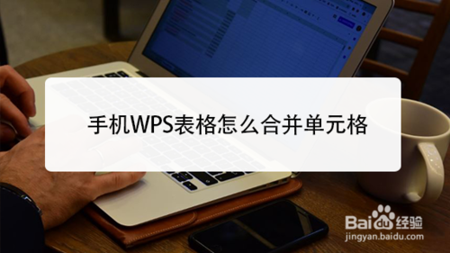 我来分享手机WPS表格怎么合并单元格。