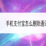 关于支付宝怎么删除通讯录好友。