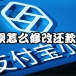 分享支付宝花呗怎么修改还款日期20号。