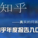 我来分享2019知乎年度报告入口在哪里。