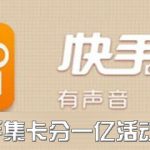 我来分享2020快手集卡分一亿活动入口在哪。