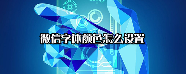 小编分享微信字体颜色怎么设置。