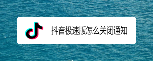 关于抖音极速版怎么关闭通知。