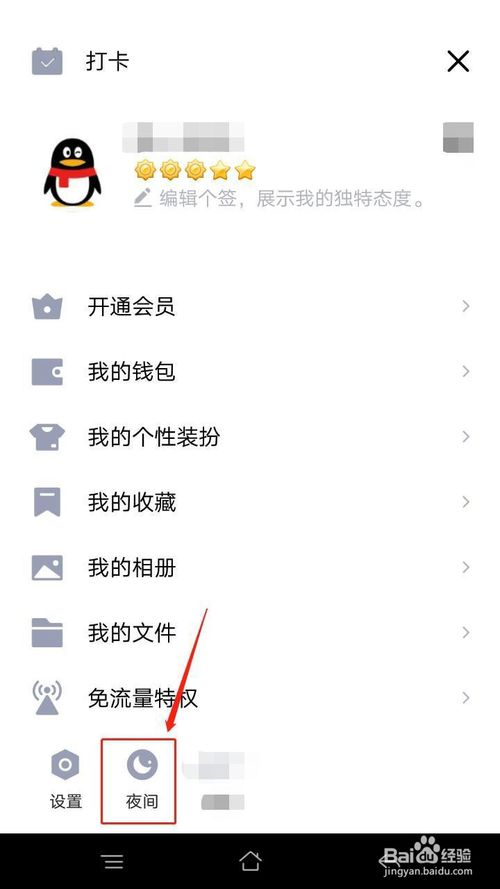 手机QQ怎么设置夜间模式