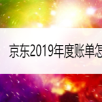 分享京东2019年度账单在哪看。