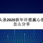 教你今日头条怎么我来教你2020新年许愿红包。