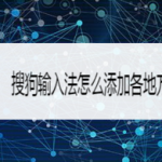 我来教你搜狗输入法怎么添加方言。