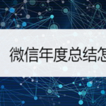 我来分享微信2019年度总结怎么看。