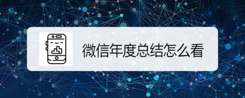 我来分享微信2019年度总结怎么看。