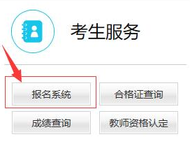 分享2020年教师资格证报名入口在哪。