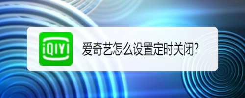 分享爱奇艺在哪打开定时关闭。