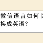 小编分享微信语言在哪切换成英语。