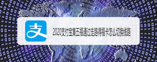 我来教你2020支付宝走路线怎么得福卡。