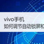 教你vivo手机怎么调节自动锁屏和指示灯。