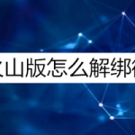 教你抖音火山版如何解除绑定微信号。