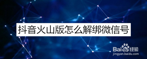 教你抖音火山版如何解除绑定微信号。