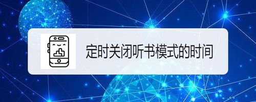 教你百度阅读如何设置定时关闭听书模式时间。