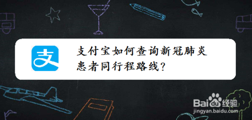 关于支付宝在哪看新冠肺炎患者同行程路线。