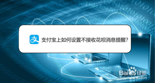 关于支付宝怎么设置不接收花呗消息提醒。