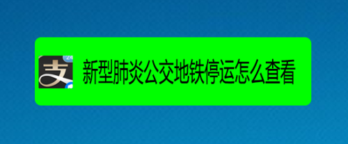 我来分享如何通过支付宝查看新型肺炎公交地铁停运情况。