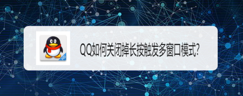 教你QQ怎么关掉长按触发多窗口模式。