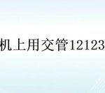 小编分享怎么在交管12123交罚款。