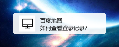 我来教你百度地图登录记录怎么看。