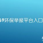 教你环保举报平台怎么进入。