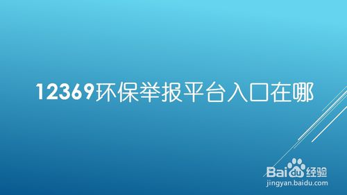 教你环保举报平台怎么进入。