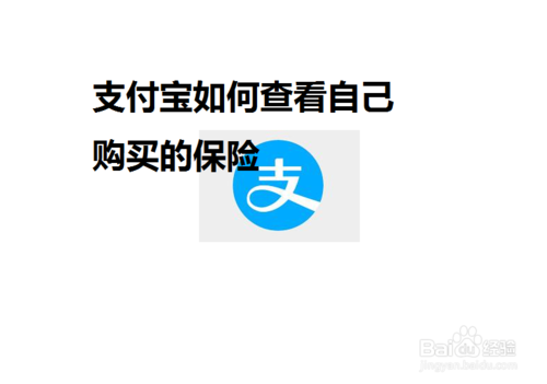 小编分享支付宝买到的保险怎么看保单。