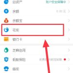 教你支付宝如何开启花呗个人收款。
