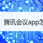 小编分享腾讯会议app有什么用。