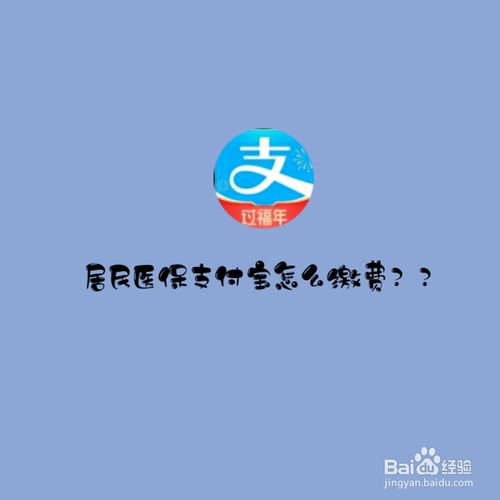 我来分享支付宝怎么交医保。