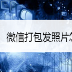 小编分享微信怎么批量发送照片。