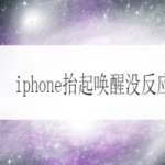 小编分享iphone为什么拿起来不亮屏。