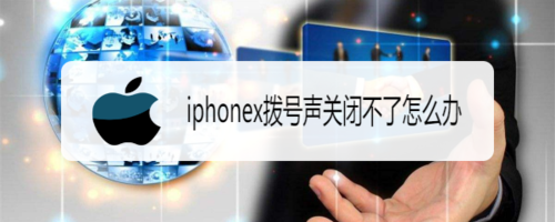 我来教你iphonex拨号声关闭不了如何解决。