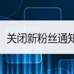 分享网易云音乐如何关闭新粉丝通知消息。