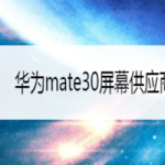 我来分享华为mate30在哪看屏幕供应商。