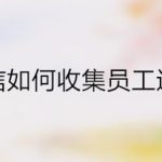 分享企业微信怎么记录员工返程信息。