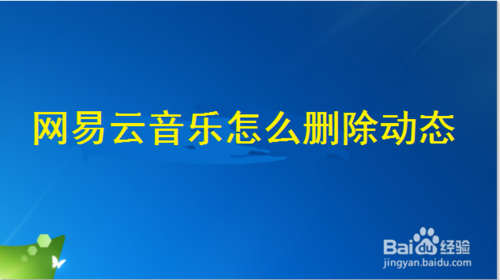 我来教你网易云音乐动态在哪删除。