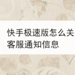 关于快手极速版在哪关闭小店客服通知信息。