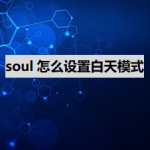 教你soul如何设置白天模式。