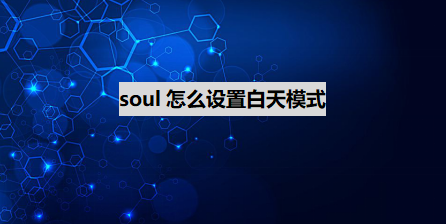 教你soul如何设置白天模式。