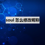 分享soul如何修改昵称。